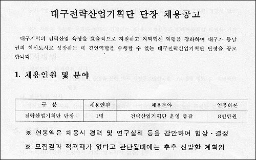 지난 7월 발표한 대구전략산업기획단 단장 채용공고. 이 공고에는 과제발표와 합동토론 심사 방법이 명시돼 있다. 